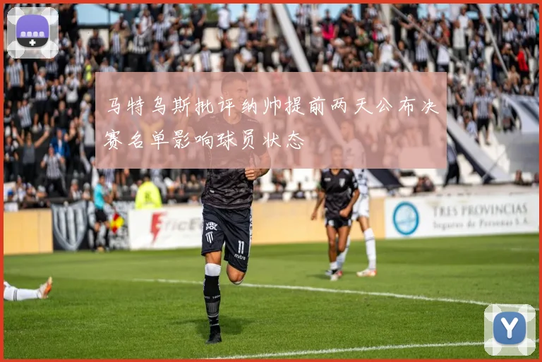 马特乌斯批评纳帅提前两天公布决赛名单影响球员状态