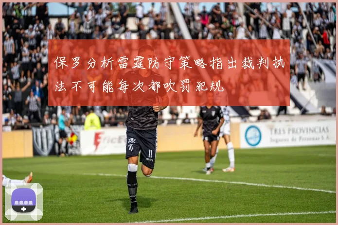保罗分析雷霆防守策略指出裁判执法不可能每次都吹罚犯规